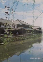栃木の水路
