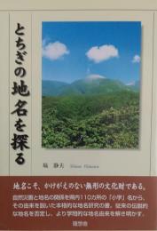 とちぎの地名を探る