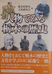 人物でみる栃木の歴史