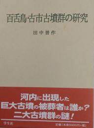 百舌鳥・古市古墳群の研究