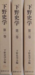 下野史学 全３巻揃