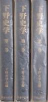 下野史学 全３巻揃
