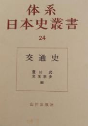 体系日本史叢書24　交通史