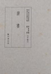 国立歴史民俗博物館蔵 貴重典籍叢書 文学篇 第22巻［辞書］