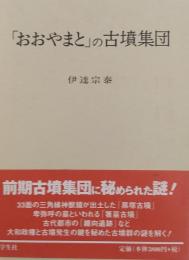 「おおやまと」の古墳集団