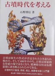 古墳時代を考える