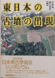 東日本の古墳の出現