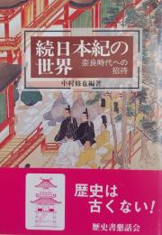 続日本紀の世界: 奈良時代への招待