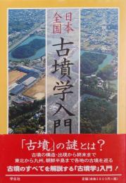 日本全国 古墳学入門