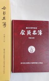 栃木県立佐野女子高等学校 平成18年 創立百周年記念 会員名簿