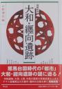 大和・纒向遺跡　増補新版