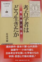 考古学者はどう生きたか 考古学と社会