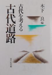 古代を考える 古代道路