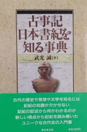 古事記 日本書記を知る事典