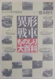 異形戦車ものしり大百科