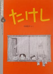 たけし （こどものとも）411号