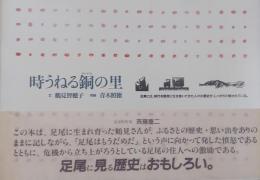 時うねる銅の里 (足尾には、時代を懸命に生き抜いてきた人々の歴史が、しっかり残されている)