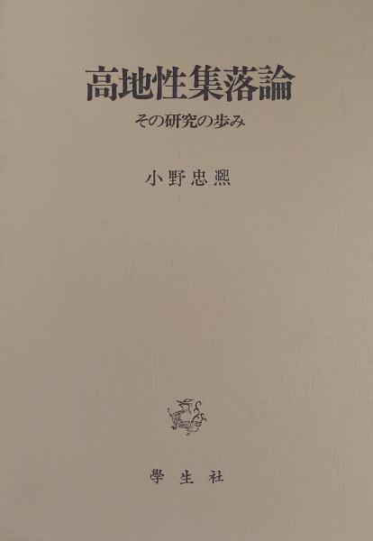 福袋 バースデイ 高地性集落論 古本、中古本、古 / 著) その研究の歩み(小野忠熈 人文+社会
