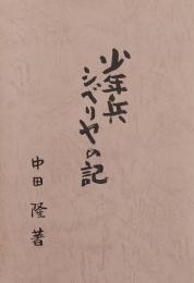 少年兵 シベリヤの記
