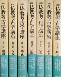 新版 仏教考古学講座 全7巻揃