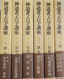 新道考古学講座 全6巻