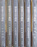 新道考古学講座 全6巻
