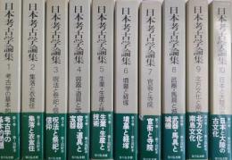 日本考古学論集 全10巻揃