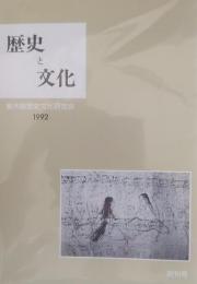 歴史と文化　創刊号～第20号第・24号・第27号　22冊