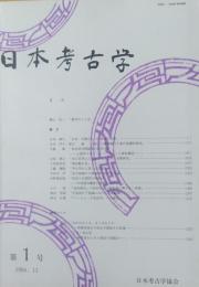 日本考古学　創刊号（第1号）～第49号　49冊