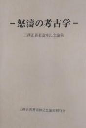 怒濤の考古学 : 三澤正善君追悼記念論集