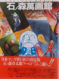 石ノ森萬画館