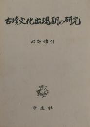 古墳文化出現期の研究