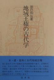 地域王権の古代学