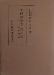 戦時体制と工業組合　経営事例
