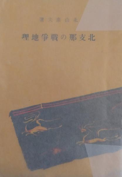 列強対満工作史 帝国主義と満洲 昭和10年刊復刻 明治百年史叢書