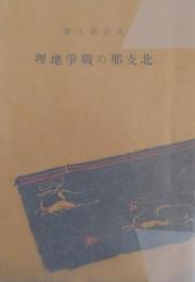 北支那の戦争地理（支那歴史地理叢書3）