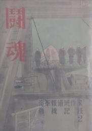 闘魂　海軍報道班作家前線記録第二輯　