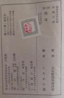 闘魂　海軍報道班作家前線記録第二輯　