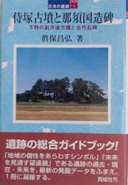 侍塚古墳と那須国造碑 : 下野の前方後方墳と古代石碑 ＜日本の遺跡 / 菊池徹夫 坂井秀弥 企画・監修 25＞