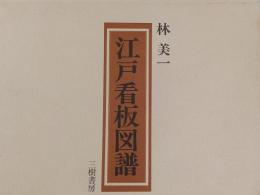 江戸看板図譜