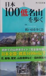 日本100低名山を歩く ＜角川SSC新書 186＞