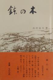 鉢の木 : 常世再発見と隠れた系譜