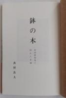 鉢の木 : 常世再発見と隠れた系譜