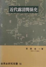 近代露清関係史（世界史研究双書１６）