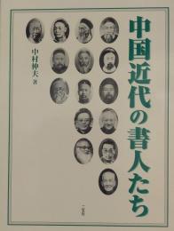 中国近代の書人たち