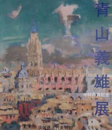 青山義雄展　中村彝賞記念