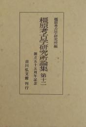 橿原考古学研究所論集 第12　創立55周年記念