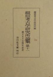 橿原考古学研究所論集 第11