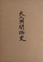 大八洲開拓史