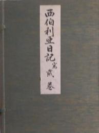 西伯利亜日記　寫　巻之壹・貳